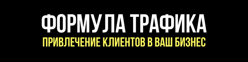 О компании "Формула Трафика"