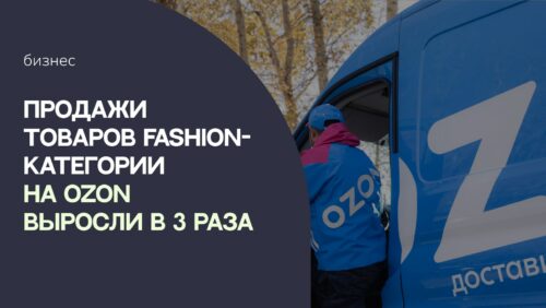 Продажи товаров fashion-категории на Ozon выросли в три раза