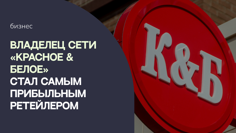 Владелец сети «Красное & белое» стал самым прибыльным ретейлером
