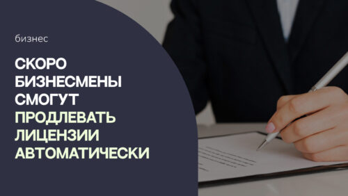 В правительстве разрабатывают механизм автопродления лицензий для предпринимателей