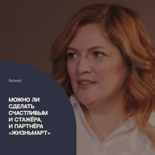 Влюбиться в место работы и стать его владельцем. Можно ли сделать счастливым и стажёра, и партнёра «Жизньмарт»