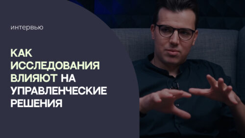 Как исследования влияют на управленческие решения. Анализ на стыке социологии, маркетинга и консалтинга