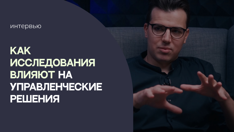 Как исследования влияют на управленческие решения. Анализ на стыке социологии, маркетинга и консалтинга