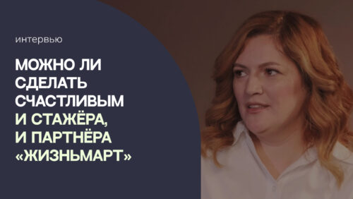 Влюбиться в место работы и стать его владельцем. Можно ли сделать счастливым и стажёра, и партнёра «Жизньмарт»