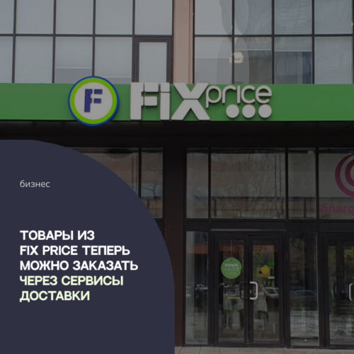 Товары сети Fix Price теперь можно заказать через сервисы доставки