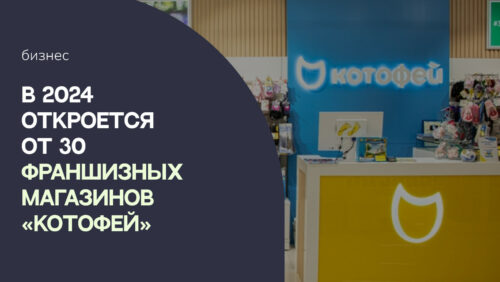 В 2024 обувная сеть «Котофей» планирует открыть более 30 магазинов по франшизе