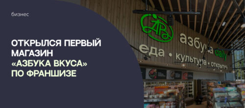 Открылся первый магазин «Азбука вкуса» по франшизе. Компания планирует и дальше развиваться франчайзинг