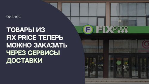 Товары сети Fix Price теперь можно заказать через сервисы доставки