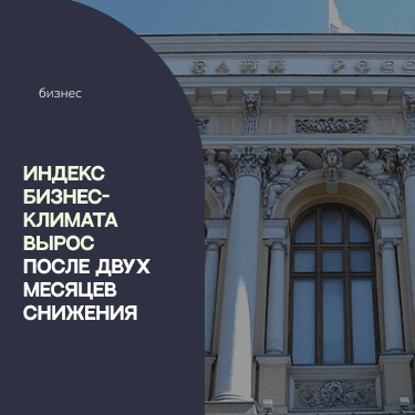 Индекс бизнес-климата вырос после двух месяцев снижения