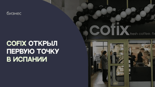 Cofix открыла точку в Испании. Там кофейня также будет работать по франшизе