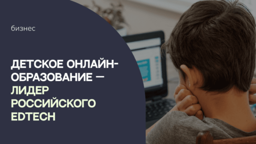 Детское онлайн-образование — лидер российского Edtech