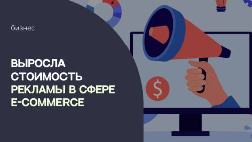 Выросла стоимость рекламы в сфере e-commerce