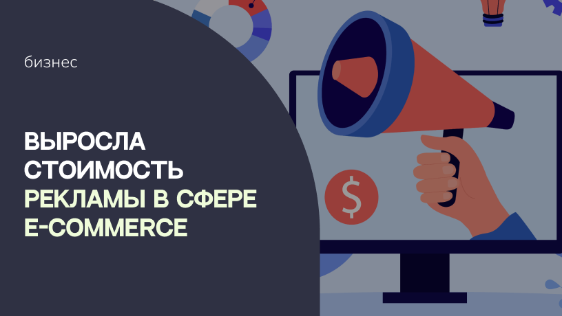 Выросла стоимость рекламы в сфере e-commerce