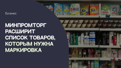 Минпромторг расширит список товаров, которым нужна маркировка