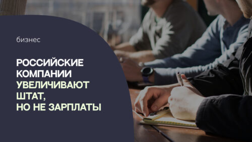 Исследование Б1: российские компании планируют увеличить штат, но не собираются сильно повышать зарплаты