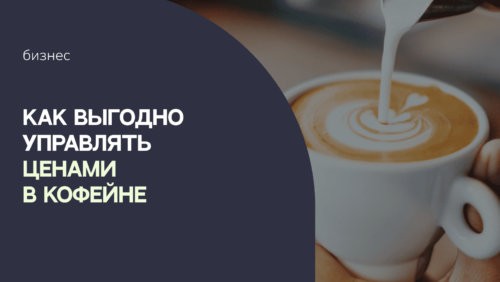 Forbes опубликовал исследование о том, как выгодно управлять ценами в кофейне