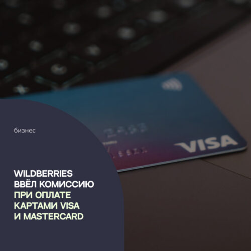 Wildberries ввёл комиссию при оплате картами VISA и MasterCard