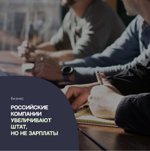 Исследование Б1: российские компании планируют увеличить штат, но не собираются сильно повышать зарплаты