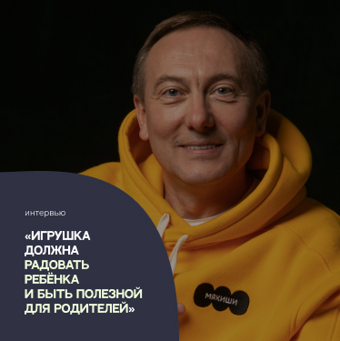 «Игрушка должна радовать ребёнка и быть полезной для родителей». Евгений Антонов – о фабрике «Мякиши» и рынке детских игрушек