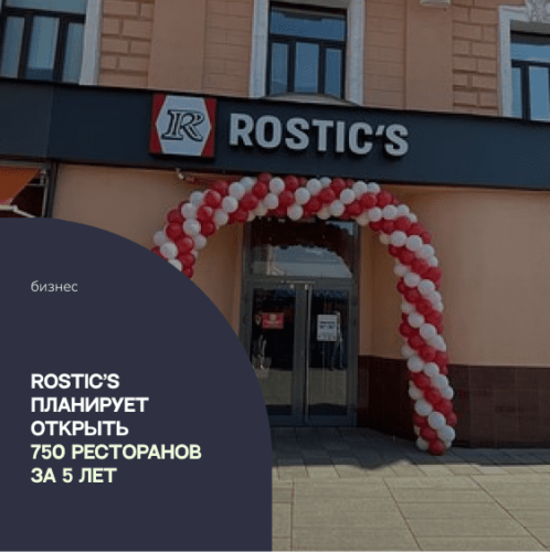 Rostic’s планирует открыть 750 ресторанов за 5 лет