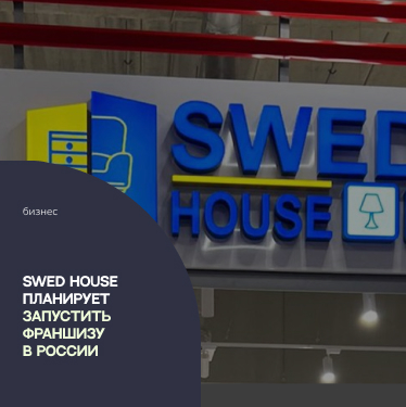 Белорусский мебельный магазин Swed House планирует запустить франшизу в России