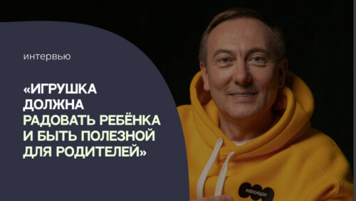 «Игрушка должна радовать ребёнка и быть полезной для родителей». Евгений Антонов – о фабрике «Мякиши» и рынке детских игрушек