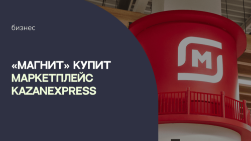 «Магнит» купит маркетплейс KazanExpress