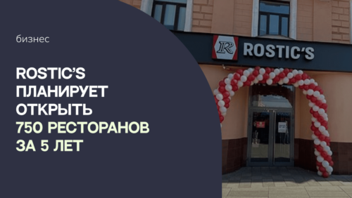 Rostic’s планирует открыть 750 ресторанов за 5 лет