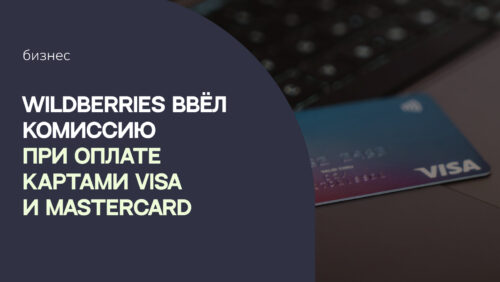 Wildberries ввёл комиссию при оплате картами VISA и MasterCard