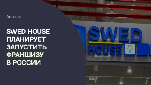 Белорусский мебельный магазин Swed House планирует запустить франшизу в России