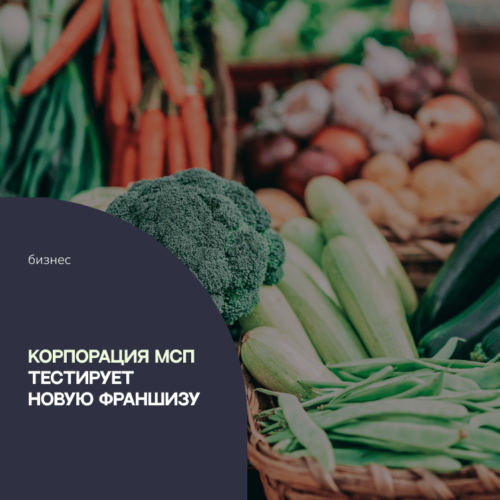 Корпорация МСП тестирует новую франшизу вместе с сельхозпроизводителями