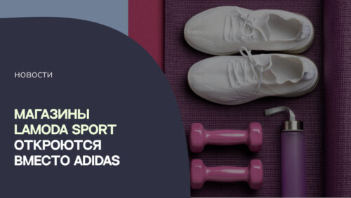 Магазины Lamoda Sport откроются вместо Adidas