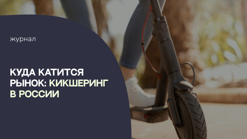 Куда катится рынок: кикшеринг в России