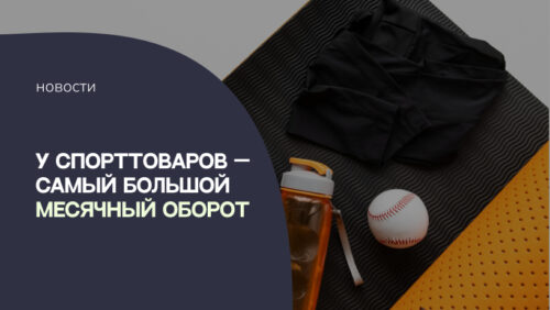 У спорттоваров — самый большой месячный оборот