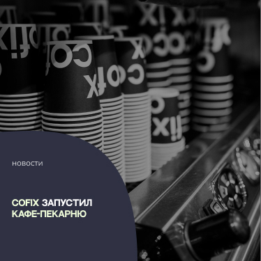 Cofix запустил новое направление — кафе-пекарню