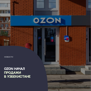 Ozon начал продажи в Узбекистане