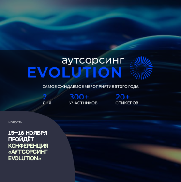 15—16 ноября пройдёт конференция «Аутсорсинг Evolution»