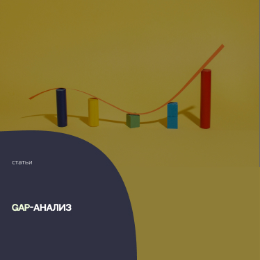 GAP-анализ