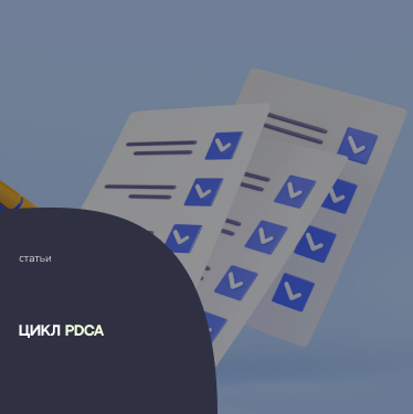 Цикл PDCA