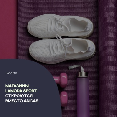 Магазины Lamoda Sport откроются вместо Adidas