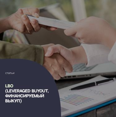 LBO (Leveraged buyout, финансируемый выкуп)