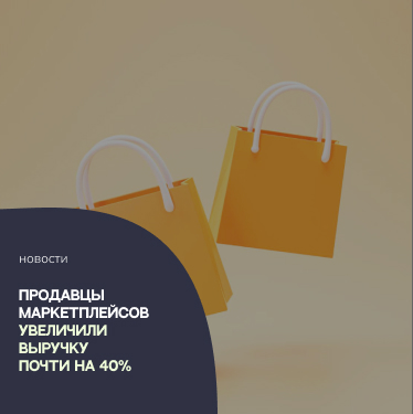 Продавцы маркетплейсов увеличили выручку почти на 40%