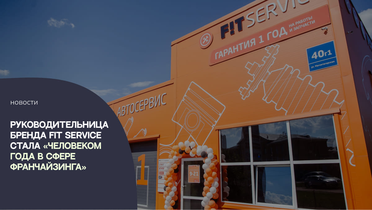 Руководительница бренда FiT Service стала «Человеком года в сфере франчайзинга»