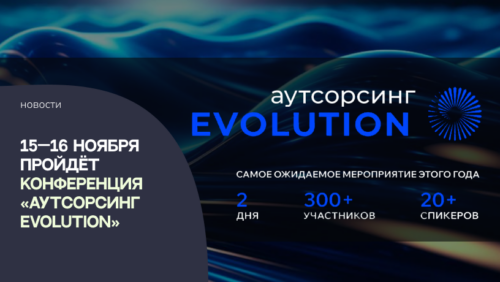 15—16 ноября пройдёт конференция «Аутсорсинг Evolution»