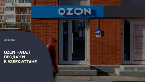 Ozon начал продажи в Узбекистане