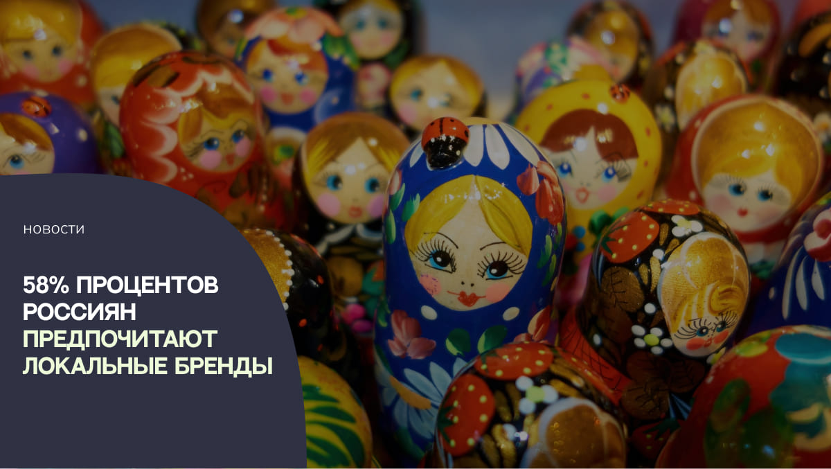 58% процентов россиян предпочитают локальные бренды