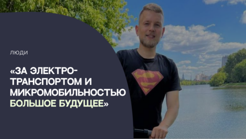 «За электротранспортом и микромобильностью большое будущее»: директор SunRent о рынке кикшеринга