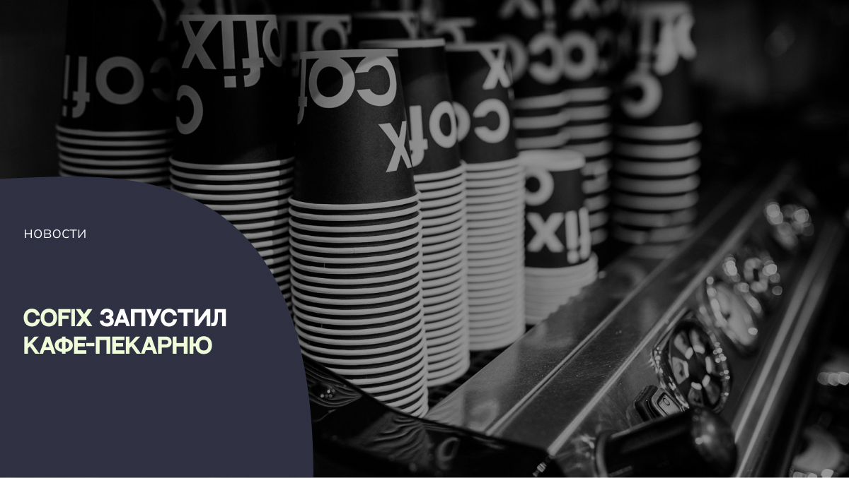 Cofix запустил новое направление — кафе-пекарню