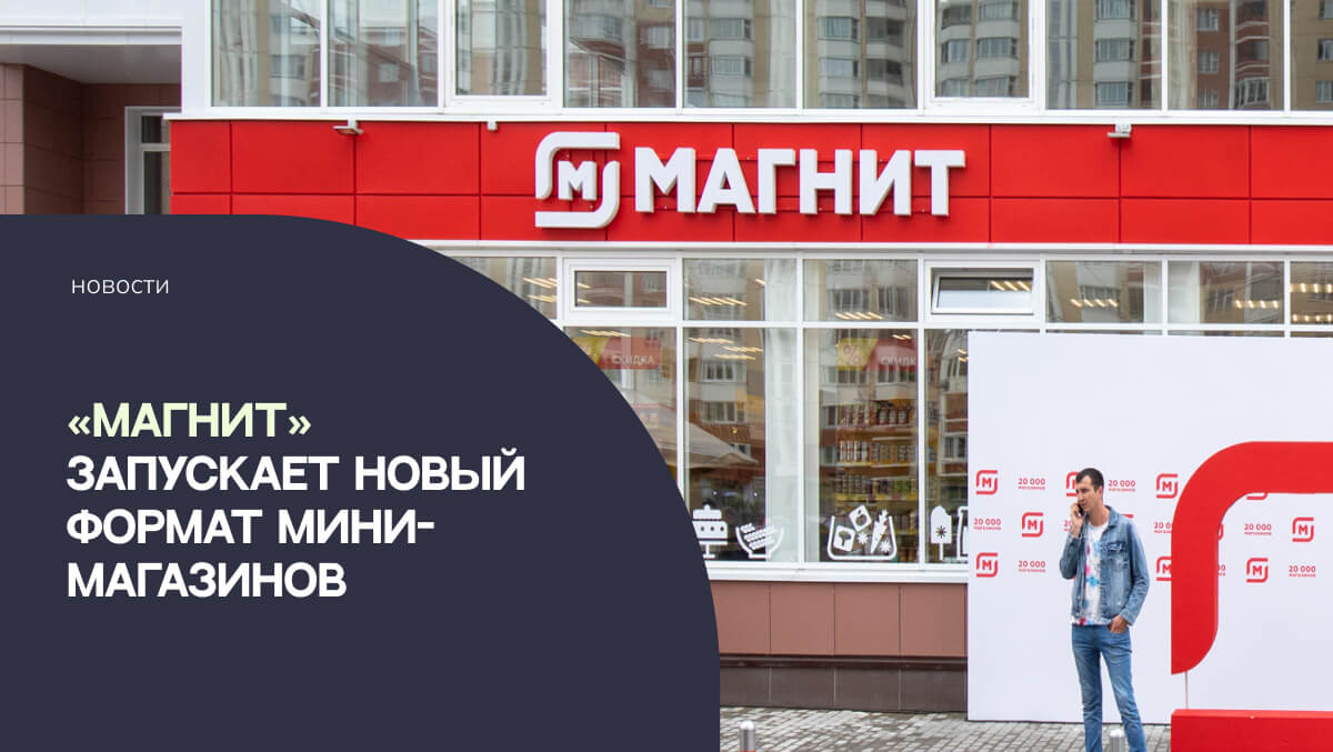 «Магнит» запускает новый формат мини-магазинов - BusySpace