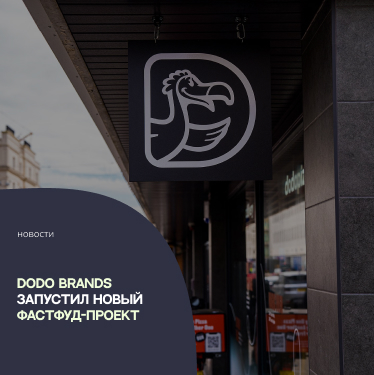 Dodo Brands запустил новый фастфуд-проект